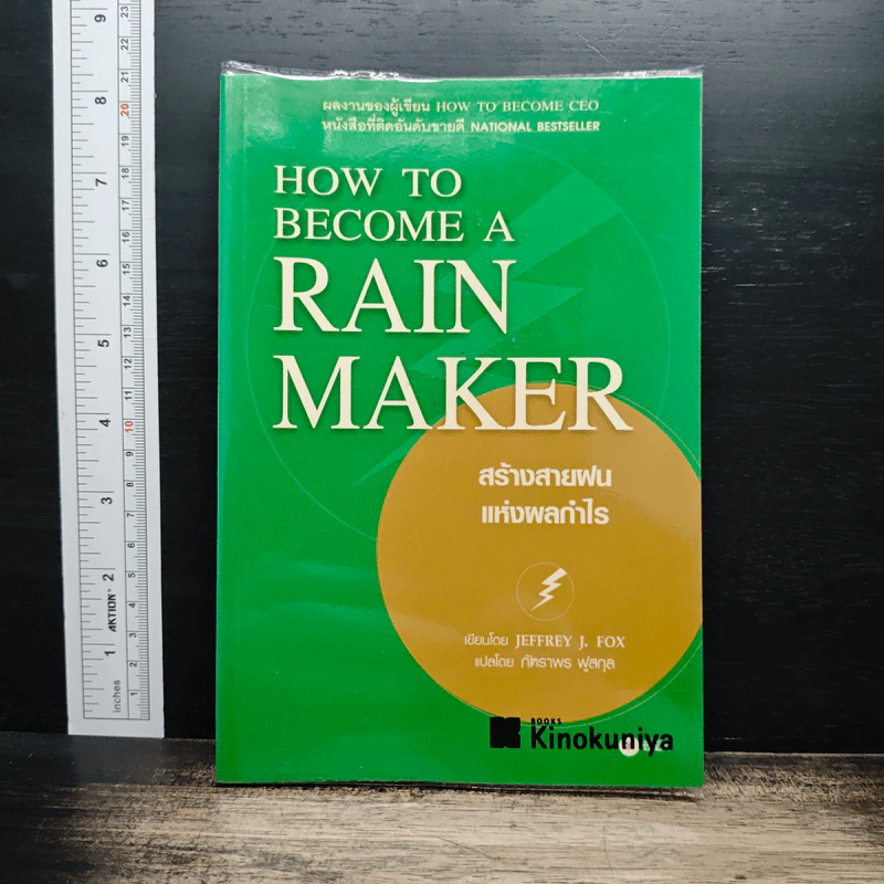 How to Become a Rainmaker สร้างสายฝนแห่งผลกำไร - Jeffrey J. Fox รูปที่ 1