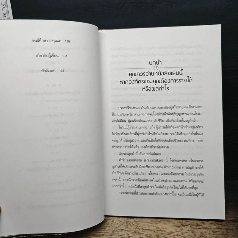 How to Become a Rainmaker สร้างสายฝนแห่งผลกำไร - Jeffrey J. Fox รูปที่ 11