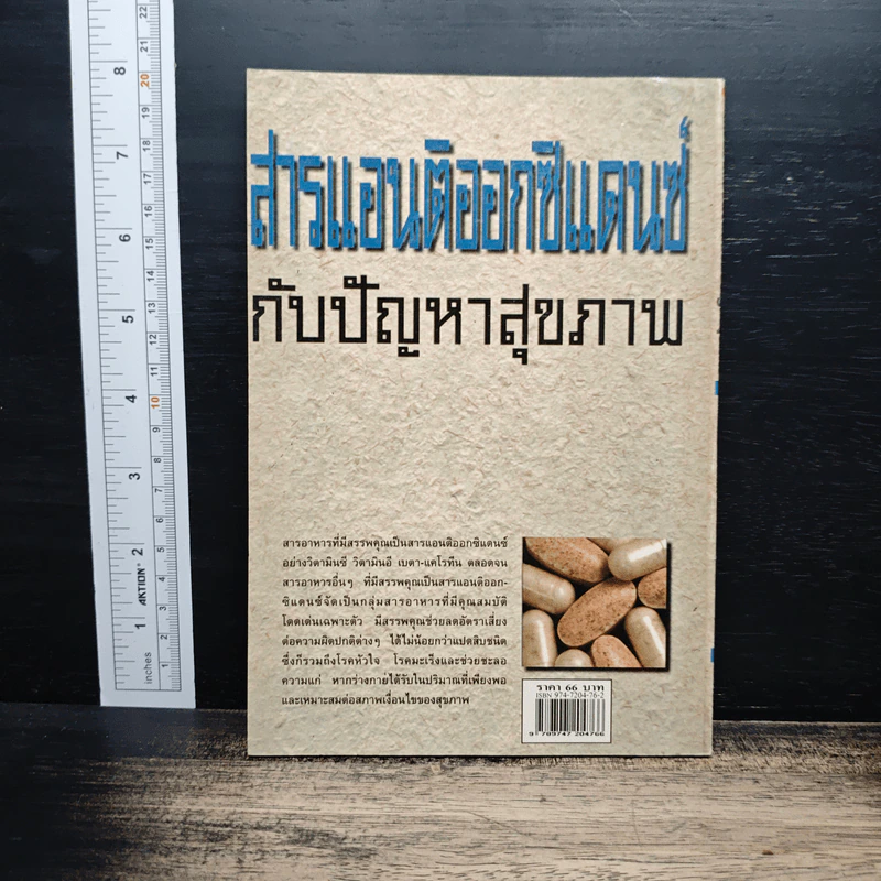 สารแอนติออกซิแดนซ์กับปัญหาสุขภาพ - ศักดิ์ บวร รูปที่ 2