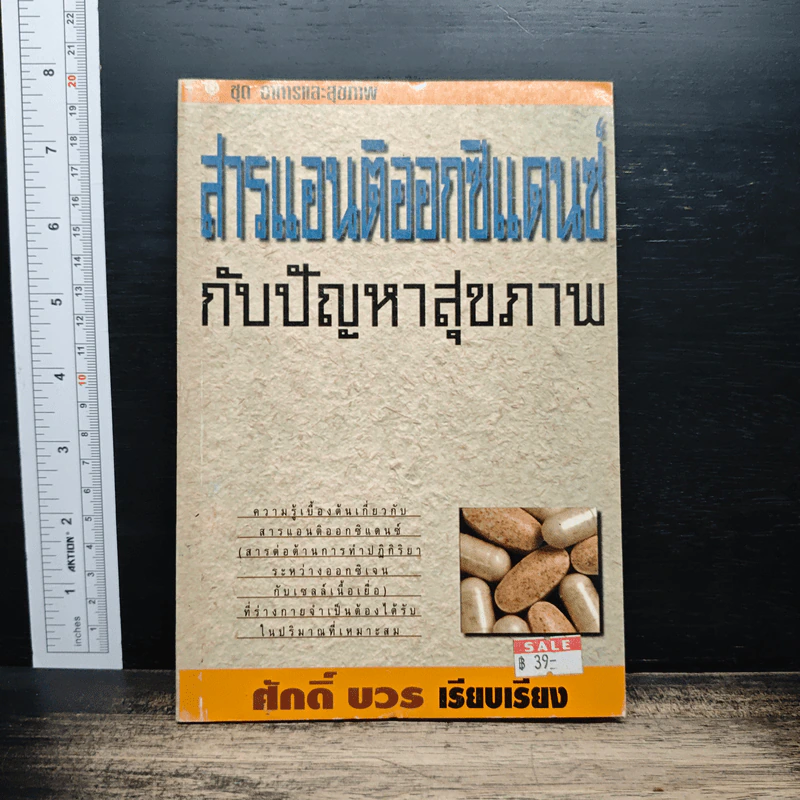 สารแอนติออกซิแดนซ์กับปัญหาสุขภาพ - ศักดิ์ บวร รูปที่ 1