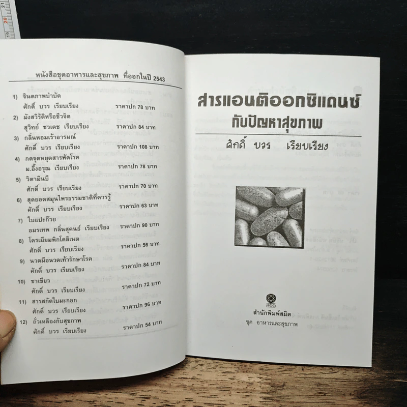 สารแอนติออกซิแดนซ์กับปัญหาสุขภาพ - ศักดิ์ บวร รูปที่ 6