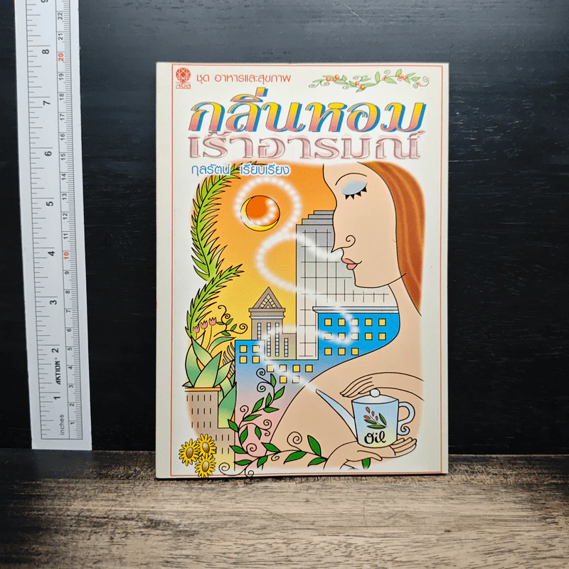 กลิ่นหอมเร้าอารมณ์ - กุลรัตน์ รูปที่ 1