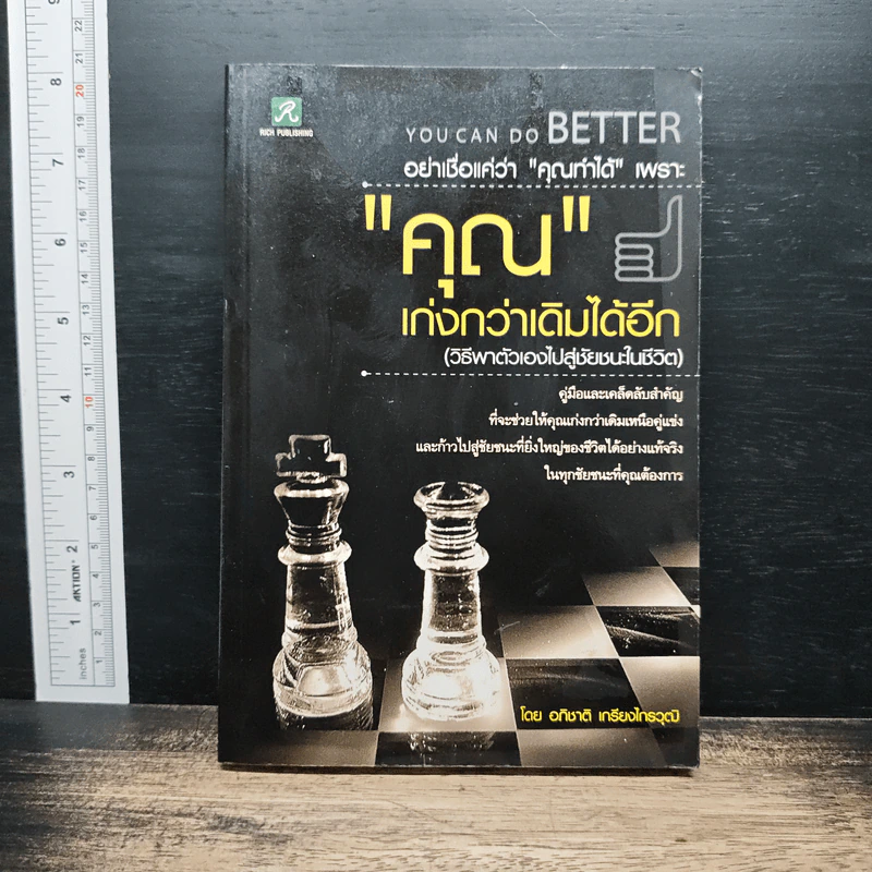 You Can Do Better: อย่าเชื่อแค่ว่า 'คุณทำได้' เพราะ 'คุณ' เก่งกว่าเดิมได้อีก - อภิชาติ เกรียงไกรวุฒิ รูปที่ 1