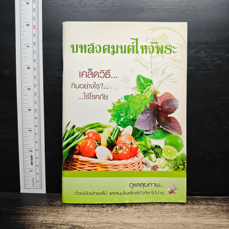 บทสวดมนต์ไหว้พระ เคล็ดวิธีกินอย่างไรไร้โรคภัย รูปที่ 1