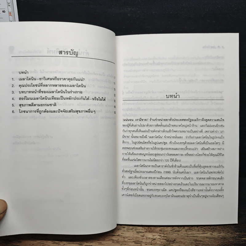 เมลาโทนิน ชีวิตที่สดชื่นแจ่มใส - ศักดิ์ บวร รูปที่ 7