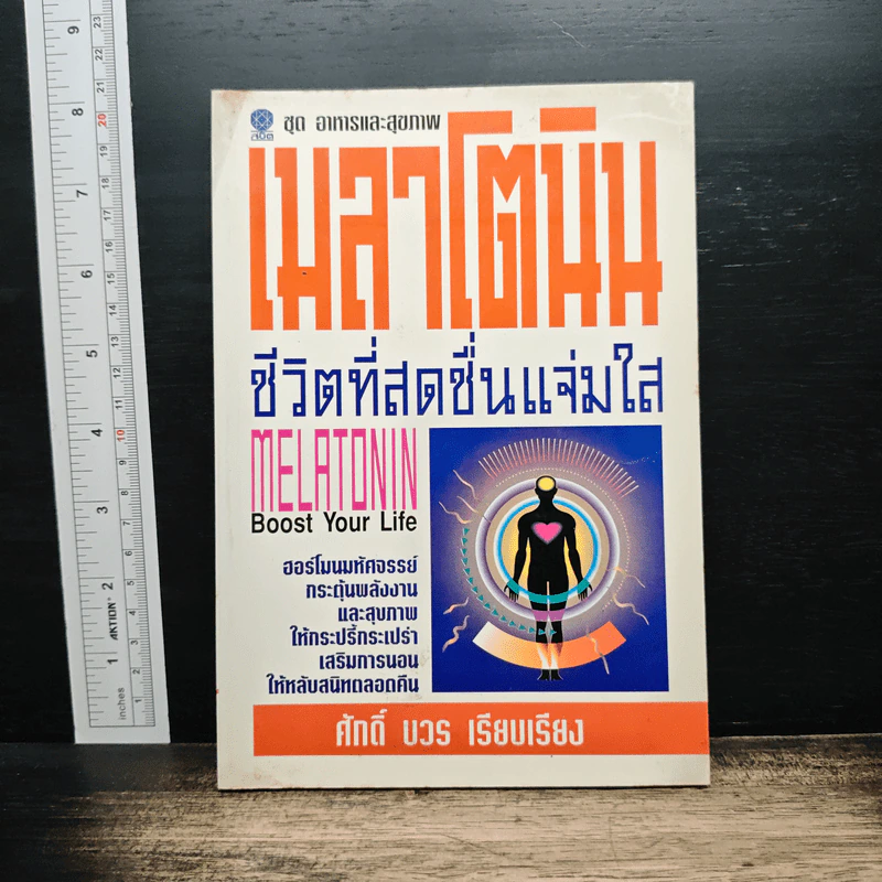 เมลาโทนิน ชีวิตที่สดชื่นแจ่มใส - ศักดิ์ บวร รูปที่ 1