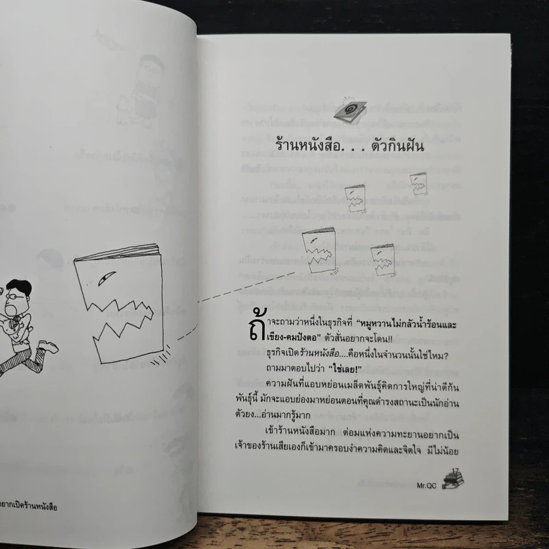 ใครๆก็อยากเปิดร้านหนังสือ - Mr.Qc รูปที่ 8