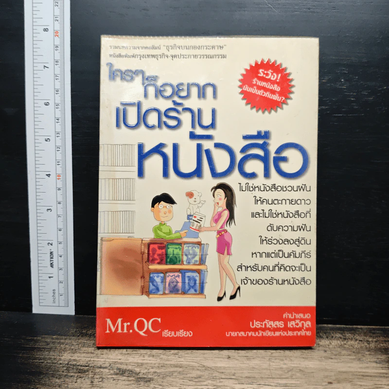 ใครๆก็อยากเปิดร้านหนังสือ - Mr.Qc รูปที่ 1