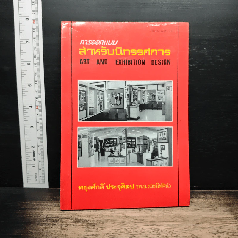 การออกแบบสำหรับนิทรรศการ Art And Exhibition Design - พยุงศักดิ์ ประจุศิลป์ รูปที่ 1