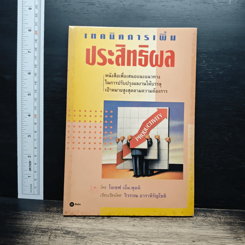 เทคนิคการเพิ่มประสิทธิผล - โจเซฟ เอ็ม. พุตติ รูปที่ 1