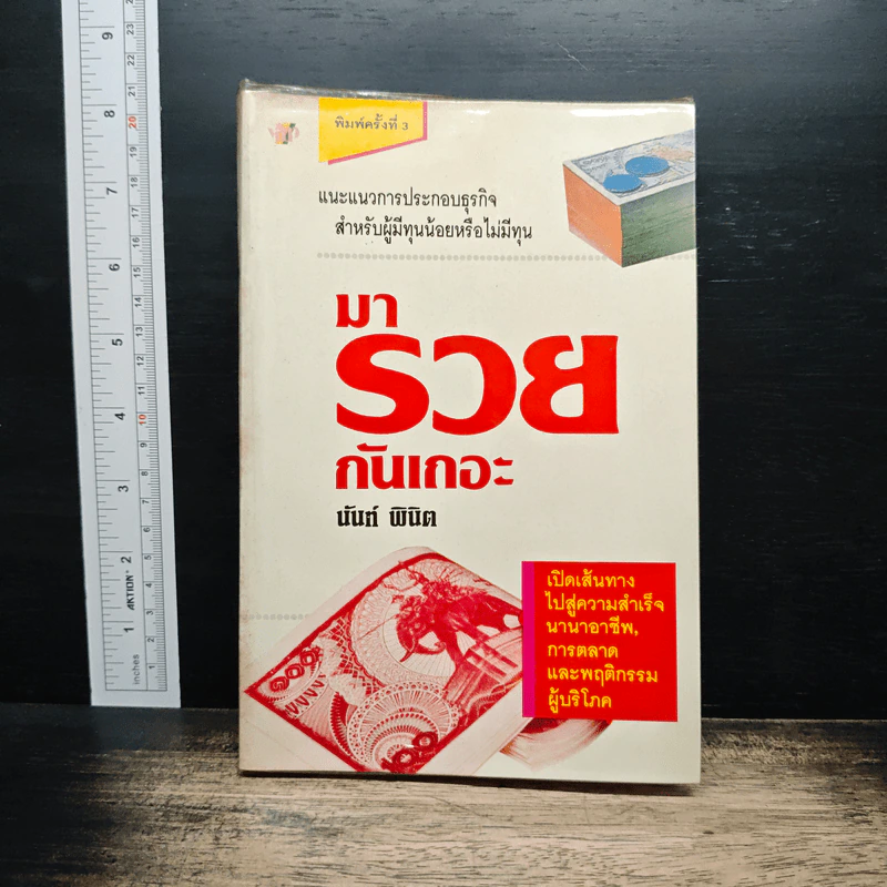 มารวยกันเถอะ - นันท์ พินิต รูปที่ 1