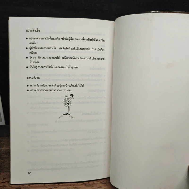 สำเร็จและรวยได้ด้วยใจ - Napoleon Hill, รัตนะ โสภาพรรณ รูปที่ 9