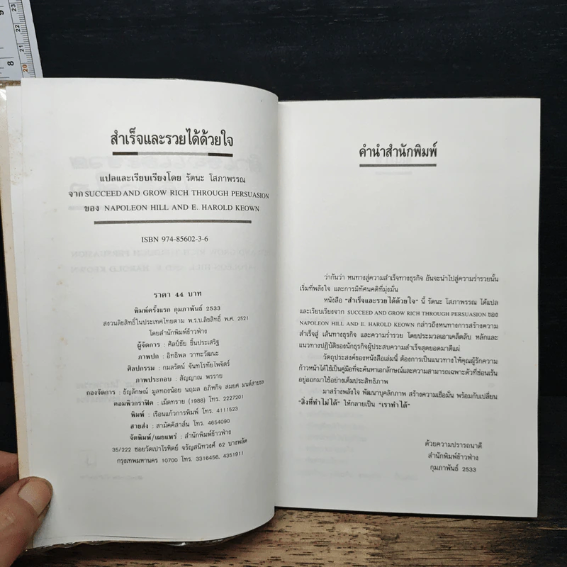 สำเร็จและรวยได้ด้วยใจ - Napoleon Hill, รัตนะ โสภาพรรณ รูปที่ 6