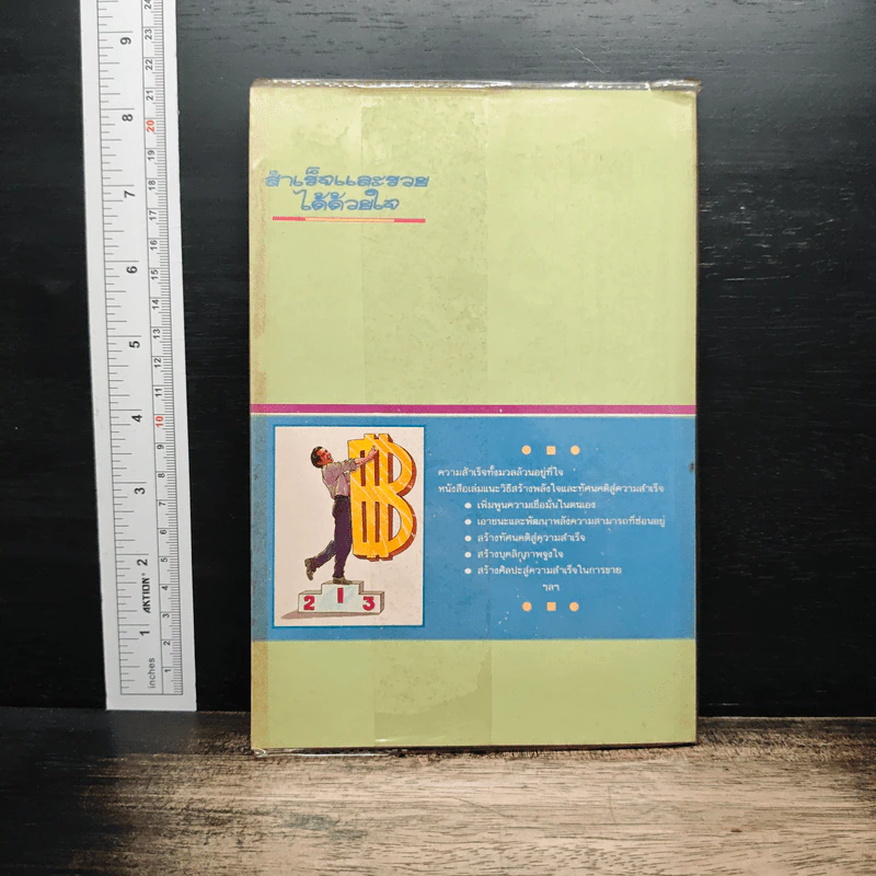 สำเร็จและรวยได้ด้วยใจ - Napoleon Hill, รัตนะ โสภาพรรณ รูปที่ 2
