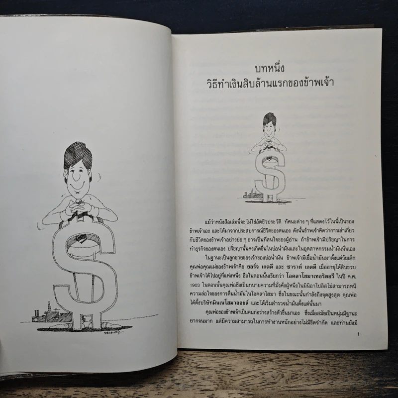 หนทางรวย - ดร.สุนทร โคตรบรรเทา รูปที่ 8