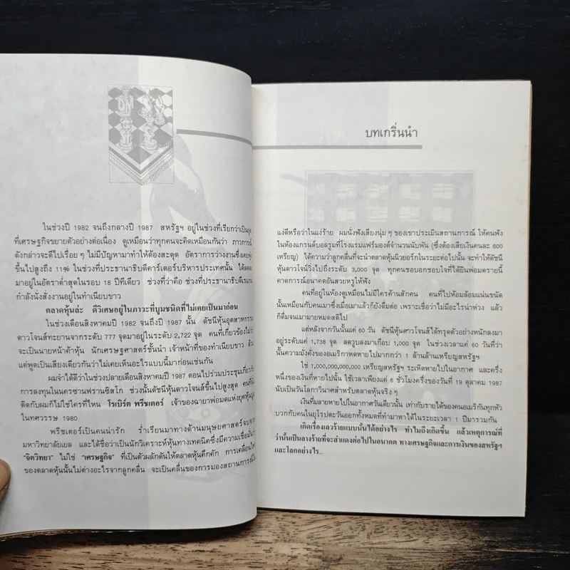 รวยแล้วถึงรู้ What's Next? - พอล เอิร์ดแมน, วีระ ธีรภัทร รูปที่ 8