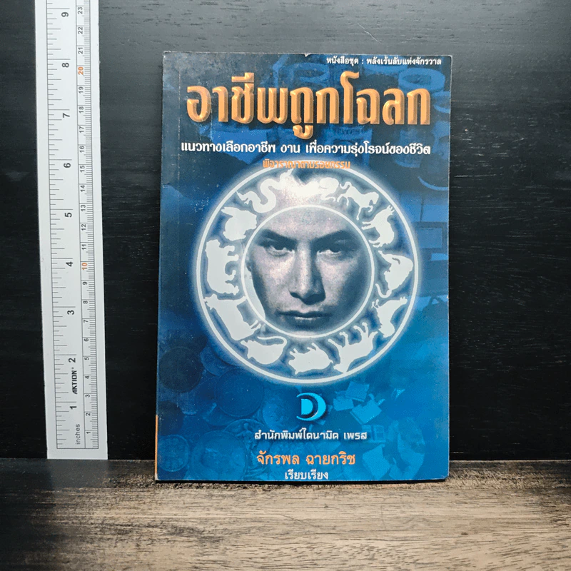 อาชีพถูกโฉลก แนวทางเลือกอาชีพ งาน เพื่อความรุ่งโรจน์ของชีวิต พิจารณาตามรอยกรรม - จักรพล ฉายกริช รูปที่ 1
