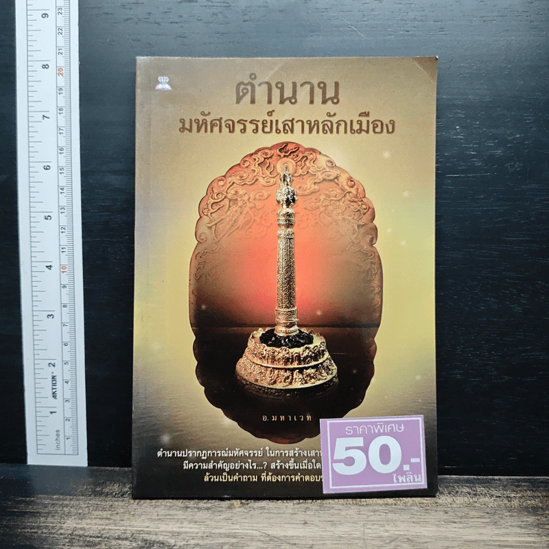 ตำนาน มหัศจรรย์เสาหลักเมือง - อ.มหาเวท รูปที่ 1