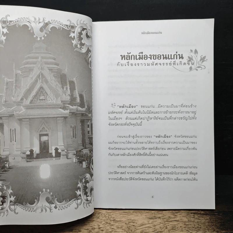 ตำนาน มหัศจรรย์เสาหลักเมือง - อ.มหาเวท รูปที่ 7