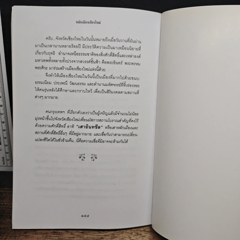 ตำนาน มหัศจรรย์เสาหลักเมือง - อ.มหาเวท รูปที่ 8