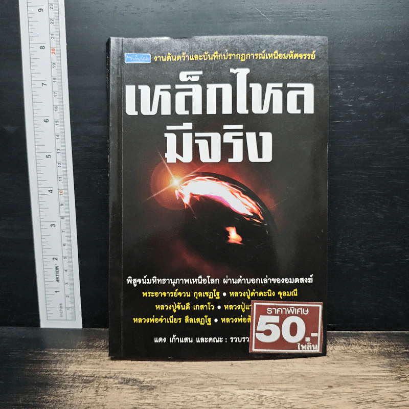 เหล็กไหลมีจริง - แดง เก้าแสน และคณะ รูปที่ 1