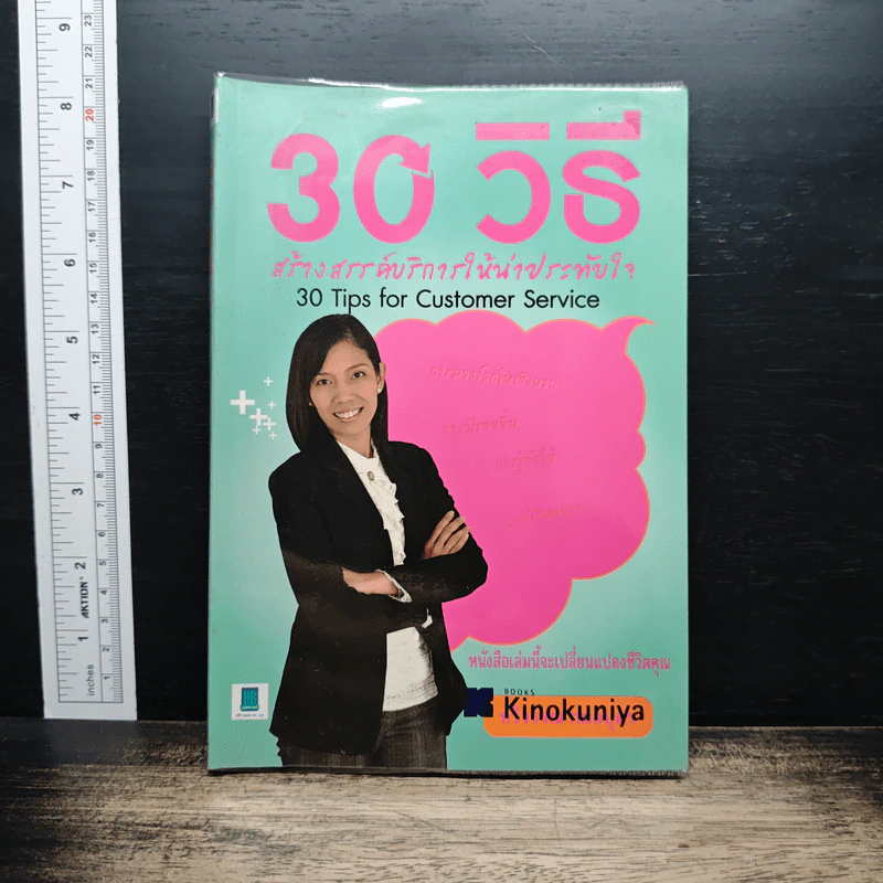 30 วิธีสร้างสรรค์บริการให้น่าประทับใจ - หวีวรรณ กมลบุตร รูปที่ 1