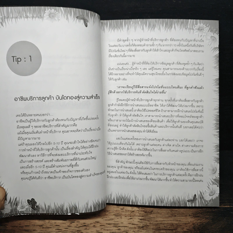 30 วิธีสร้างสรรค์บริการให้น่าประทับใจ - หวีวรรณ กมลบุตร รูปที่ 9