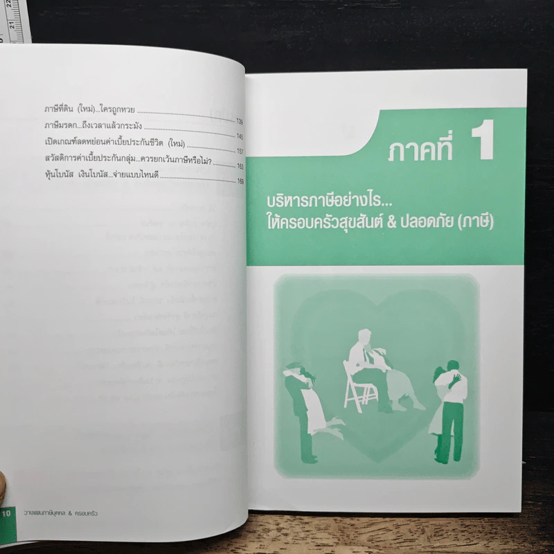 วางแผนภาษีบุคคล & ครอบครัว ในทุกจังหวะก้าวย่าง...สู่วัยทอง - อมรศักดิ์ พงศ์พศุตม์ รูปที่ 8