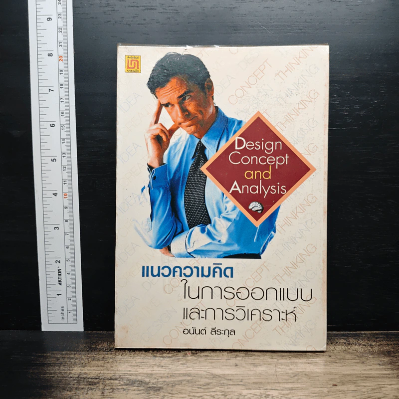 แนวความคิดในการออกแบบและการวิเคราะห์ - อนันต์ สีระกุล รูปที่ 1