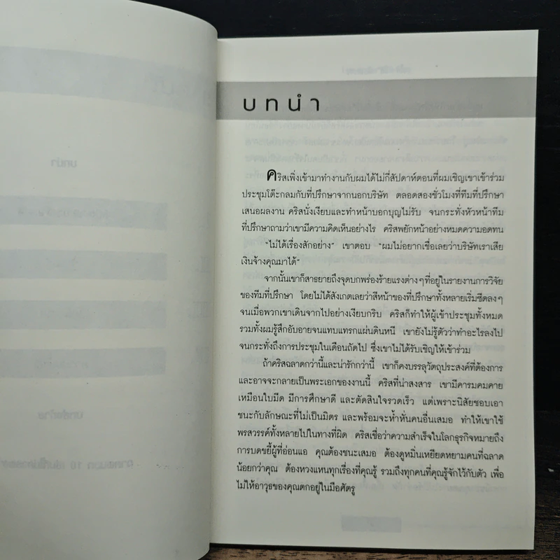 ใช้รักพิฆาตงาน พิฆาตเกมธุรกิจ พิชิตหัวใจคน - Tim Sanders รูปที่ 8