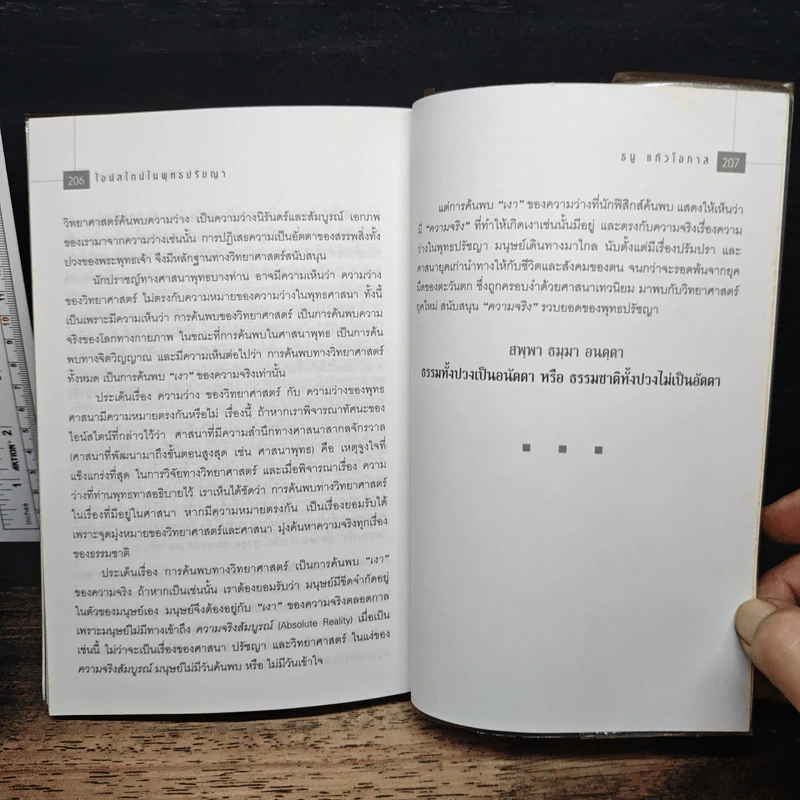 ไอน์สไตน์ในพุทธปรัชญา - ธนู แก้วโอภาส รูปที่ 9