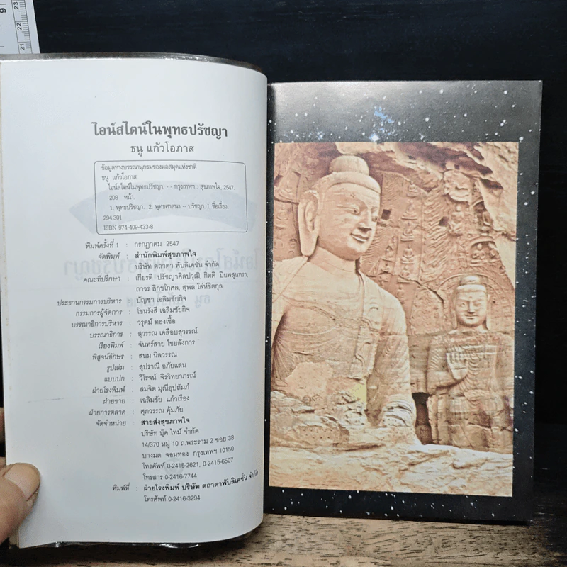 ไอน์สไตน์ในพุทธปรัชญา - ธนู แก้วโอภาส รูปที่ 6