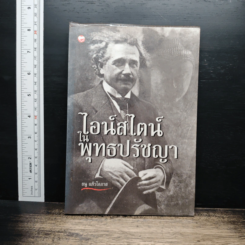 ไอน์สไตน์ในพุทธปรัชญา - ธนู แก้วโอภาส รูปที่ 1