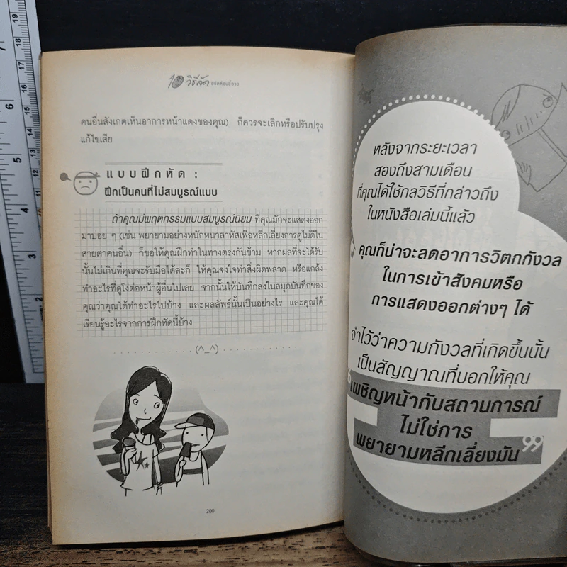10 วิธีลัดขจัดต่อมขี้อาย - Martin M. Antony, Ph.D. รูปที่ 9