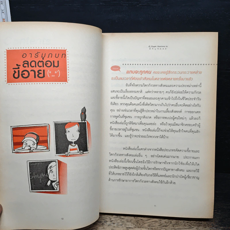 10 วิธีลัดขจัดต่อมขี้อาย - Martin M. Antony, Ph.D. รูปที่ 8