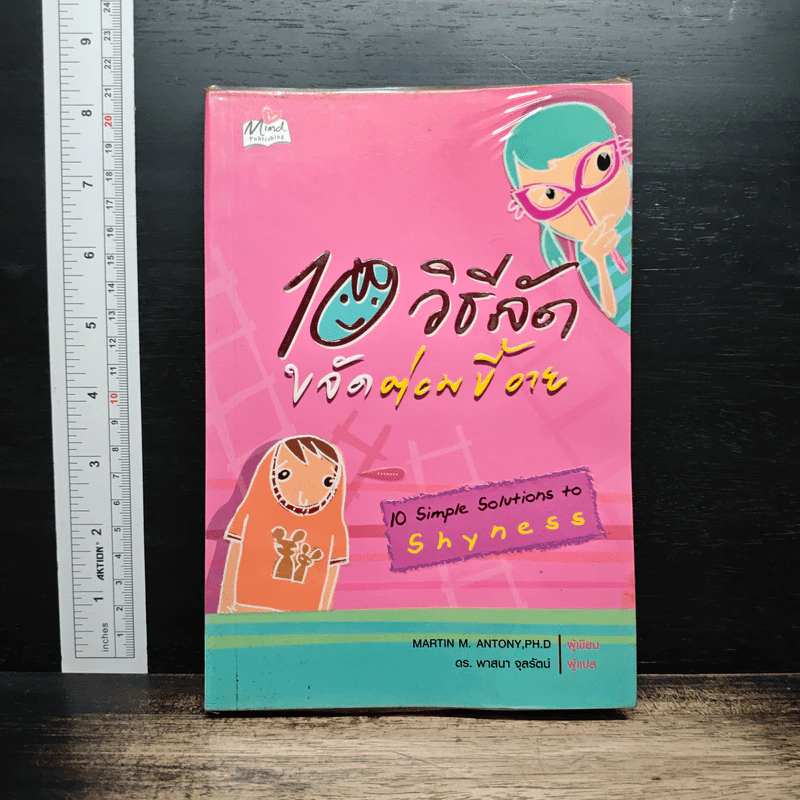 10 วิธีลัดขจัดต่อมขี้อาย - Martin M. Antony, Ph.D. รูปที่ 1