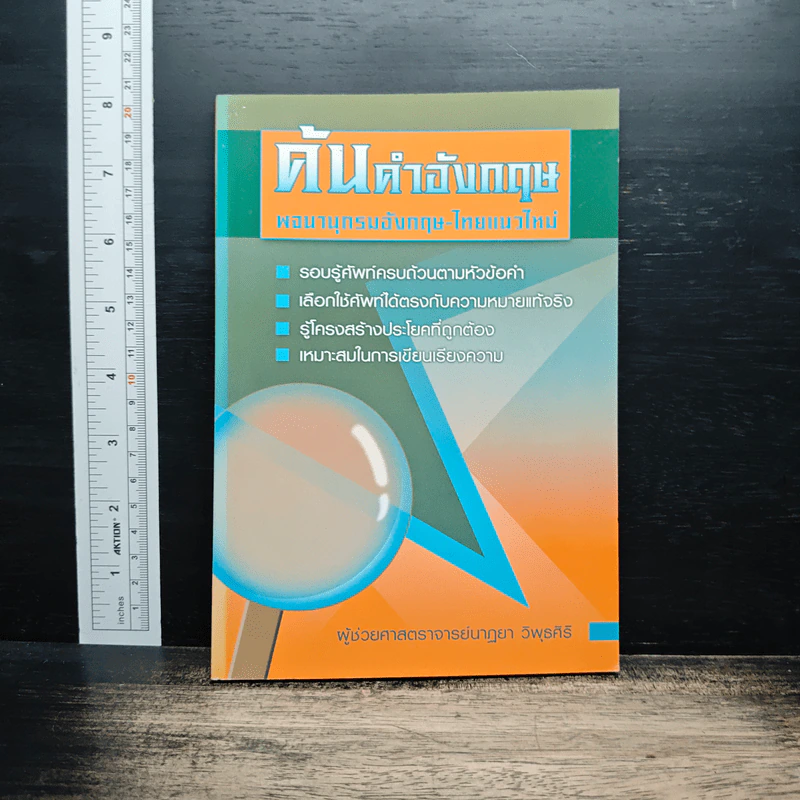 ค้นคำอังกฤษ พจนานุกรมอังกฤษ-ไทยแนวใหม่ รูปที่ 1