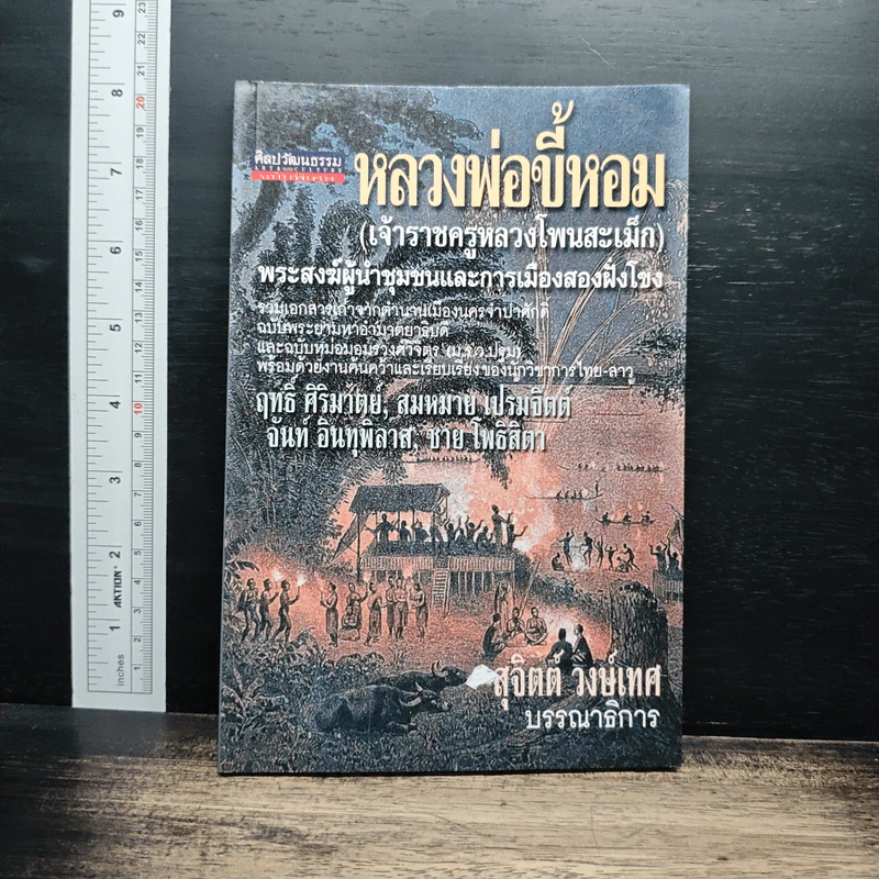 หลวงพ่อขี้หอม (เจ้าราชครูหลวงโพนสะเม็ก) - สุจิตต์ วงษ์เทศ รูปที่ 1