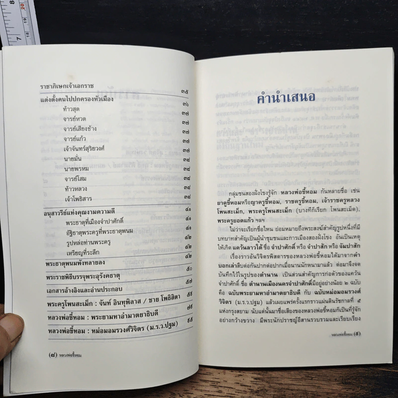 หลวงพ่อขี้หอม (เจ้าราชครูหลวงโพนสะเม็ก) - สุจิตต์ วงษ์เทศ รูปที่ 7