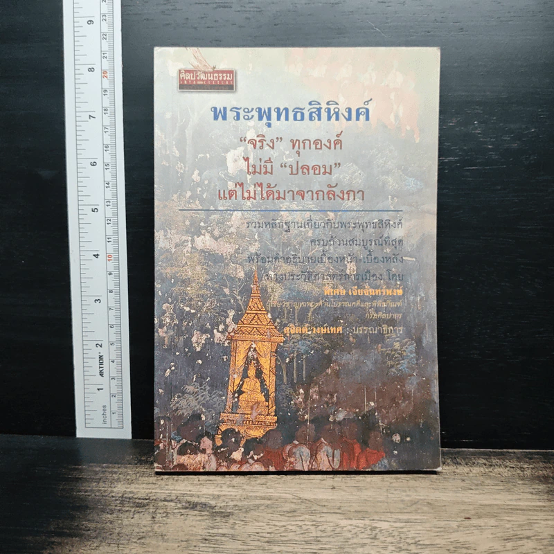 พระพุทธสิหิงค์ จริงทุกองค์ ไม่มีปลอม แต่ไม่ได้มาจากลังกา - พิเศษ เจียจันทร์พงษ์ รูปที่ 1