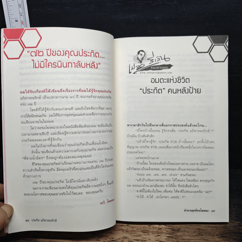 ตำนานยุทธ์คนโฆษณา - ชาติชาย ศิริพัฒน์ รูปที่ 8
