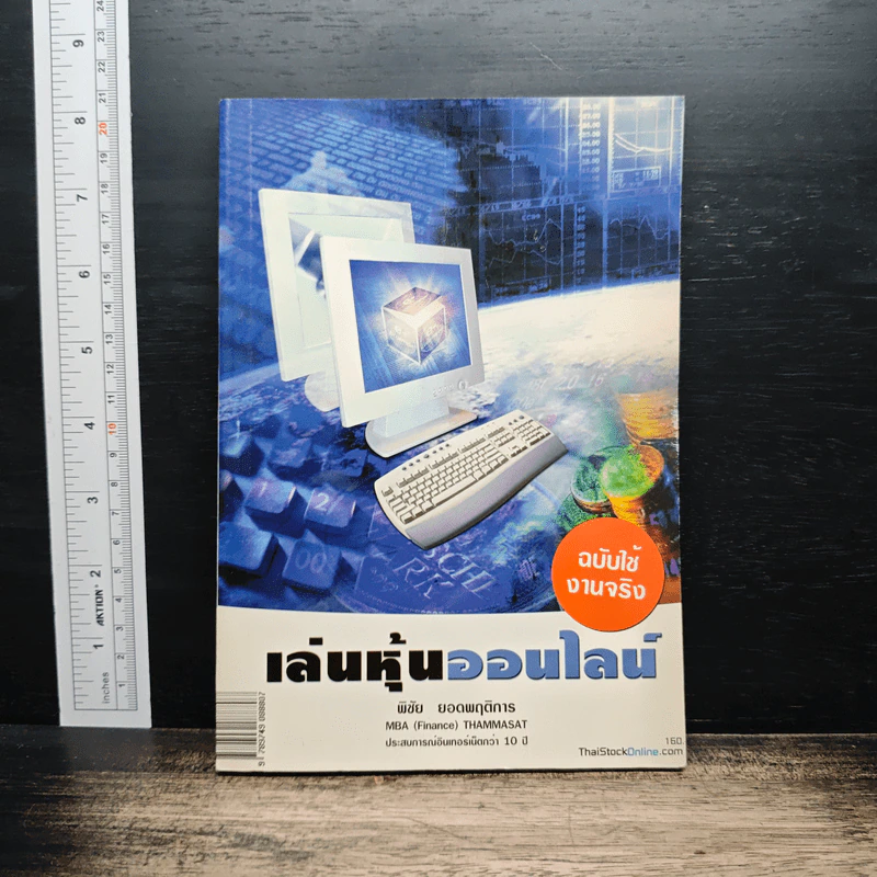 เล่นหุ้นออนไลน์ - พิชัย ยอดพฤติการ รูปที่ 1