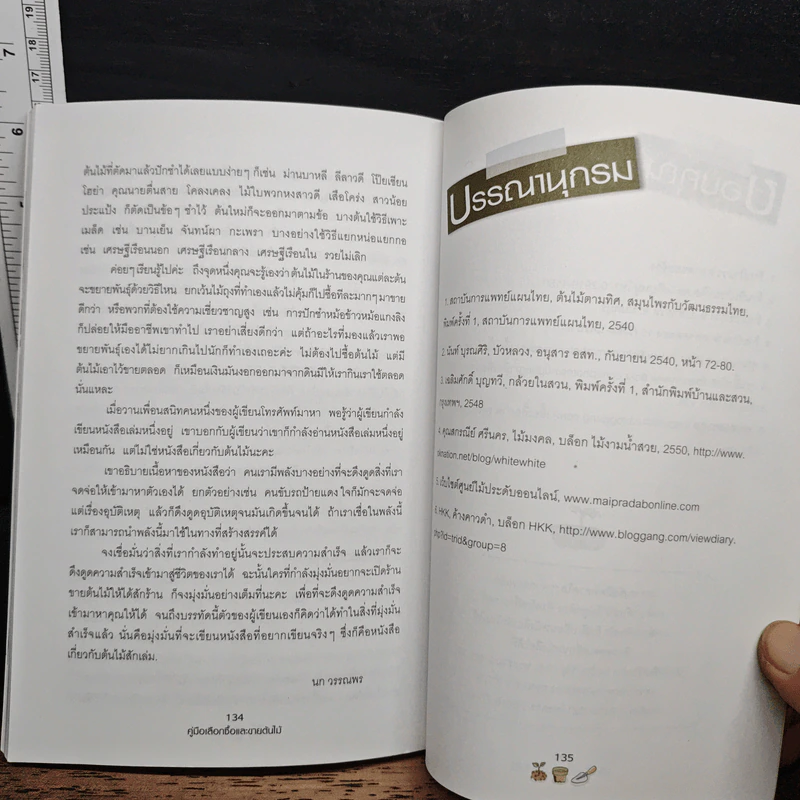 คู่มือเลือกซื้อและขาย ต้นไม้สำหรับมืออาชีพ - นก วรรณพร รูปที่ 9