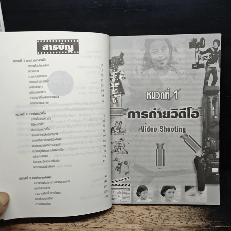 การถ่ายวิดีโอและการตัดต่อ Shooting and Editing - ระดมศักดี อุทัยชิต รูปที่ 7
