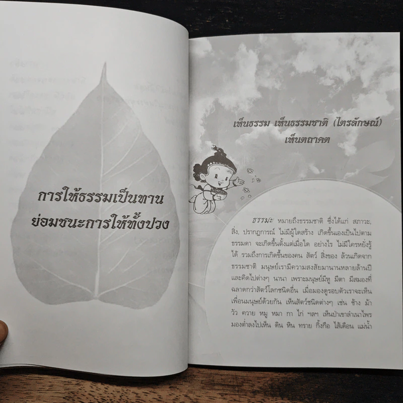 เห็นธรรม เห็นธรรมชาติ (ไตรลักษณ์) เห็นตถาคต - พ.ต.อ.ทวีโรจน์ ศิริสวัสดิ์บุตร รูปที่ 8