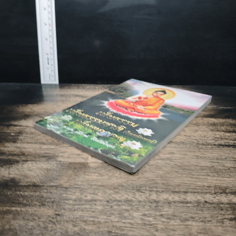 เห็นธรรม เห็นธรรมชาติ (ไตรลักษณ์) เห็นตถาคต - พ.ต.อ.ทวีโรจน์ ศิริสวัสดิ์บุตร รูปที่ 3