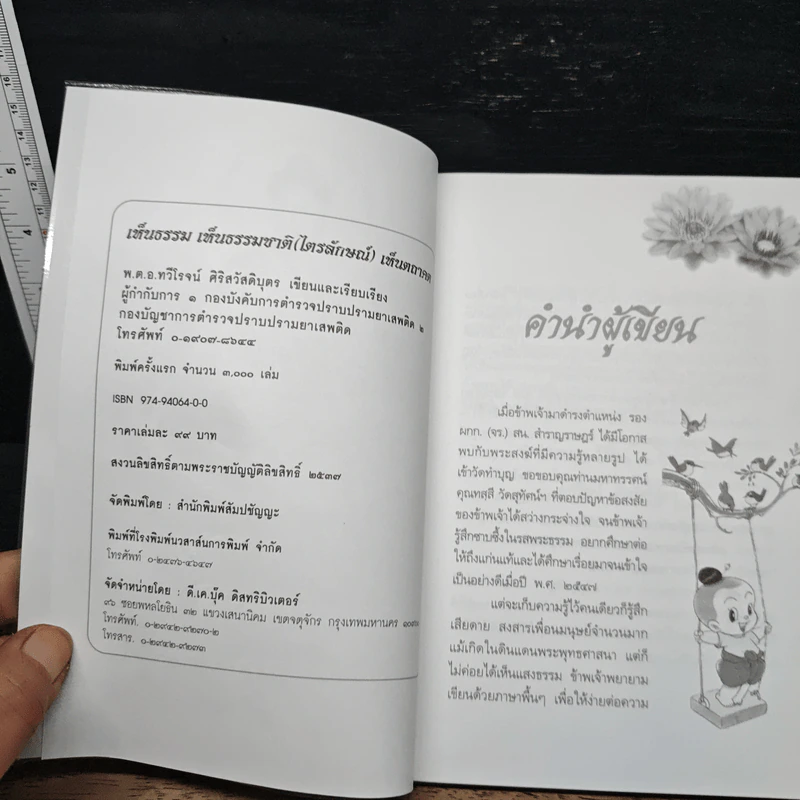 เห็นธรรม เห็นธรรมชาติ (ไตรลักษณ์) เห็นตถาคต - พ.ต.อ.ทวีโรจน์ ศิริสวัสดิ์บุตร รูปที่ 5