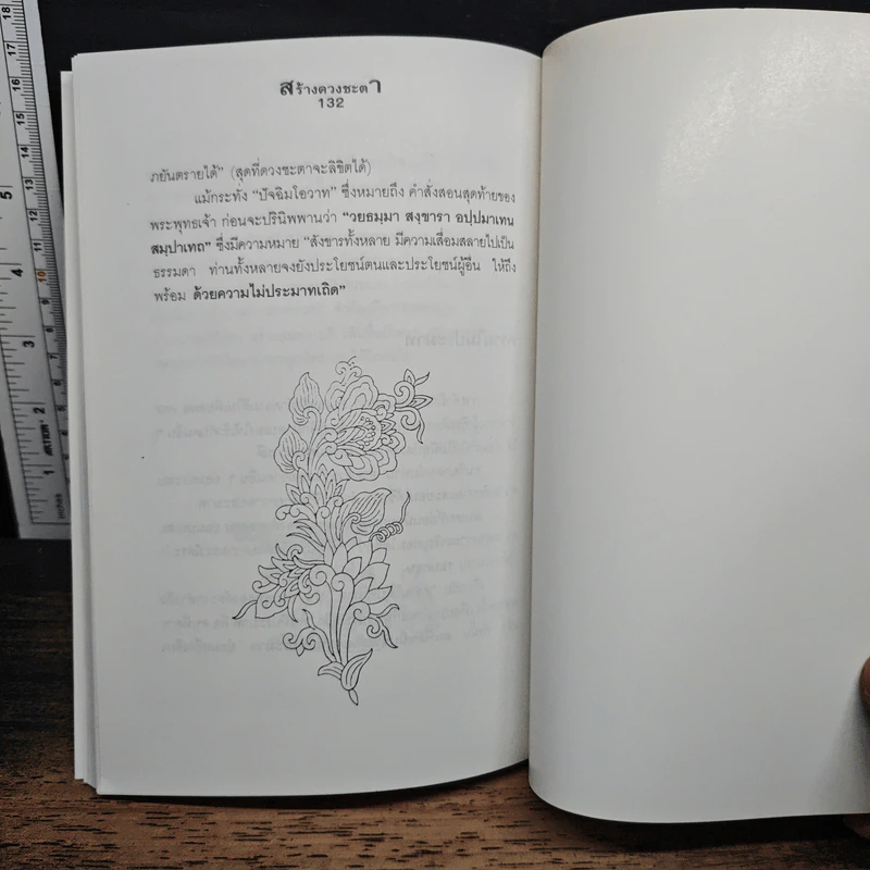 สร้างดวงชะตาที่ดีด้วยตนเอง - พ.สุวรรณ รูปที่ 9