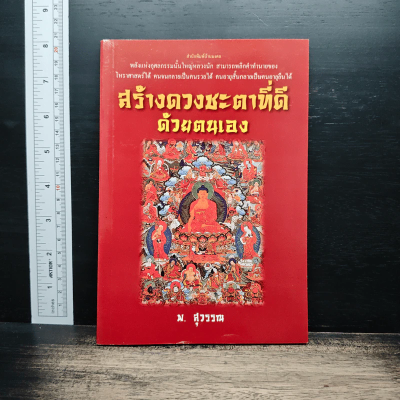 สร้างดวงชะตาที่ดีด้วยตนเอง - พ.สุวรรณ รูปที่ 1