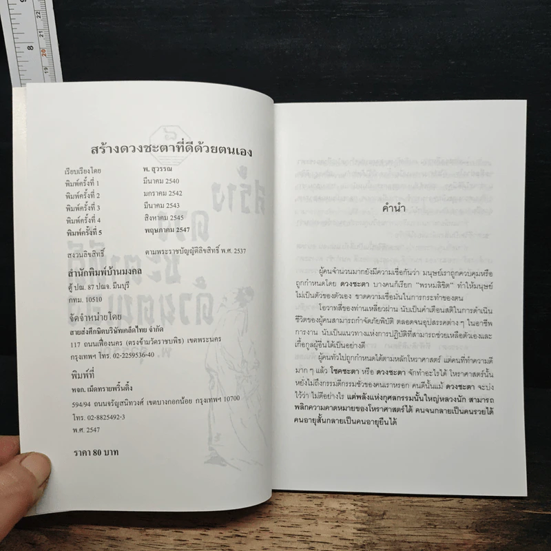 สร้างดวงชะตาที่ดีด้วยตนเอง - พ.สุวรรณ รูปที่ 6